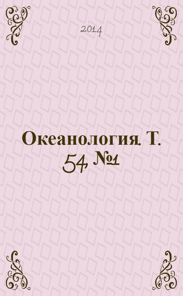 Океанология. Т. 54, № 1