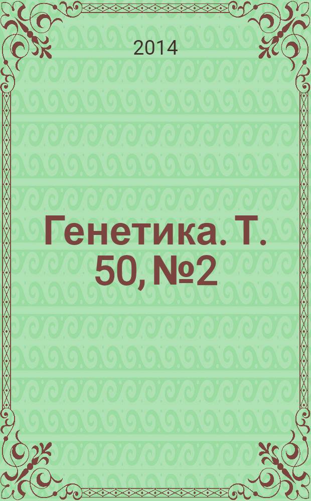 Генетика. Т. 50, № 2