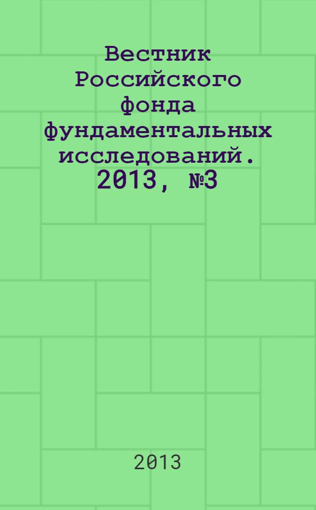 Вестник Российского фонда фундаментальных исследований. 2013, № 3 (79)
