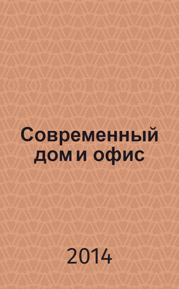 Современный дом и офис : теория и практика интерьера. 2014, февр.