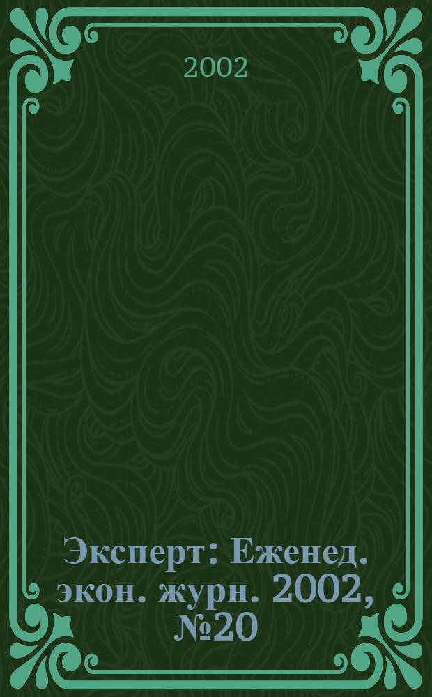 Эксперт : Еженед. экон. журн. 2002, № 20 (327)