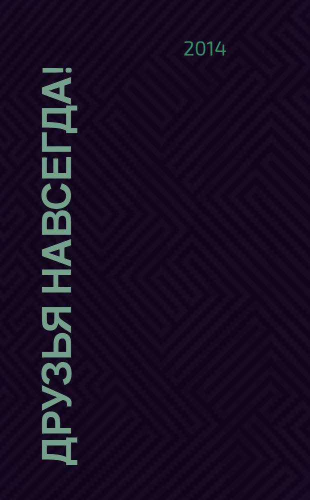 Друзья навсегда ! : журнал. 2014, № 7