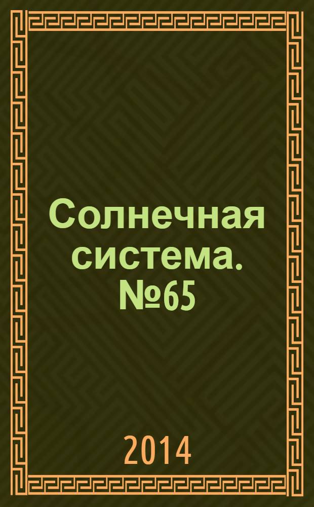 Солнечная система. № 65