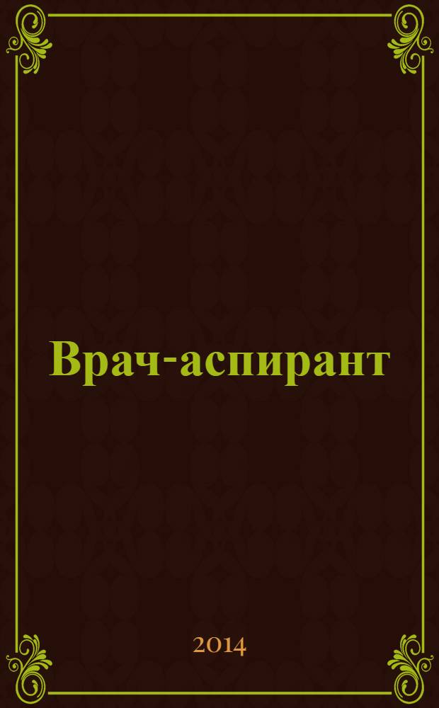 Врач-аспирант : научно-практический журнал. 2014, № 1 (62)