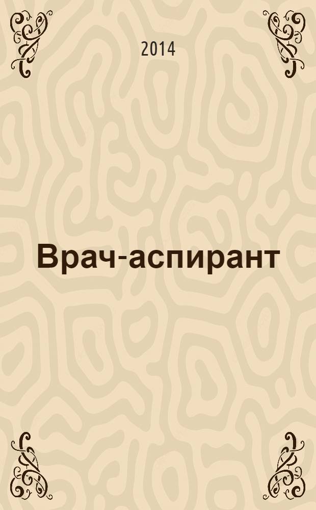 Врач-аспирант : научно-практический журнал. 2014, № 2 (63)