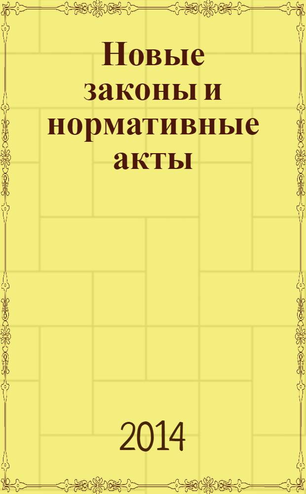 Новые законы и нормативные акты : Прил. к "Рос. газ.". 2014, № 10