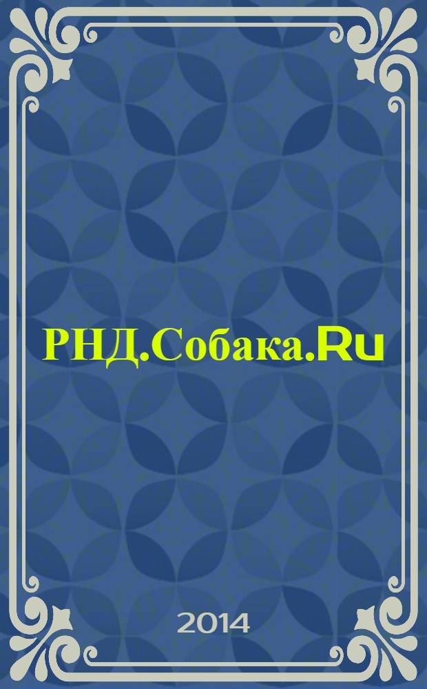 РНД.Собака.Ru : журнал о людях в Ростове рекламно-информационное издание. 2014, № 4 (55)
