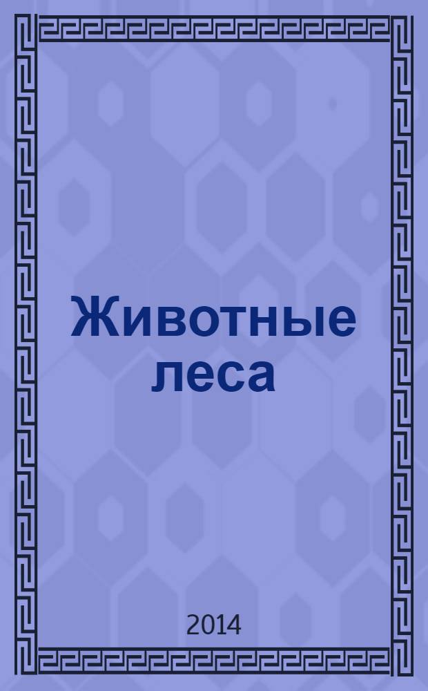 Животные леса : еженедельное издание издание для детей старшего дошкольного возраста. 2014, № 5 : Лесник