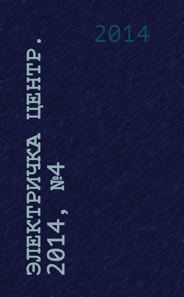 Электричка Центр. 2014, № 4 (81)