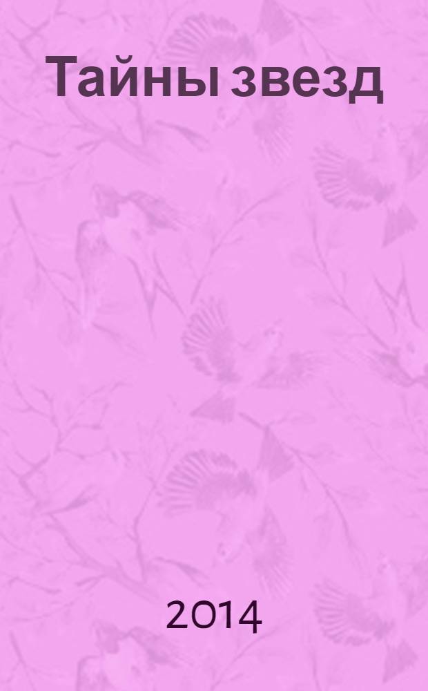 Тайны звезд : еженедельный журнал. 2014, № 16 (336)