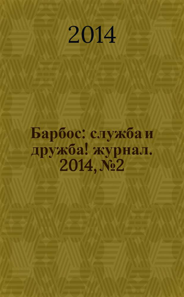 Барбос : служба и дружба !журнал. 2014, № 2