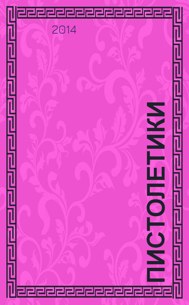 Пистолетики : познавательный журнал об оружии !. 2014, № 4