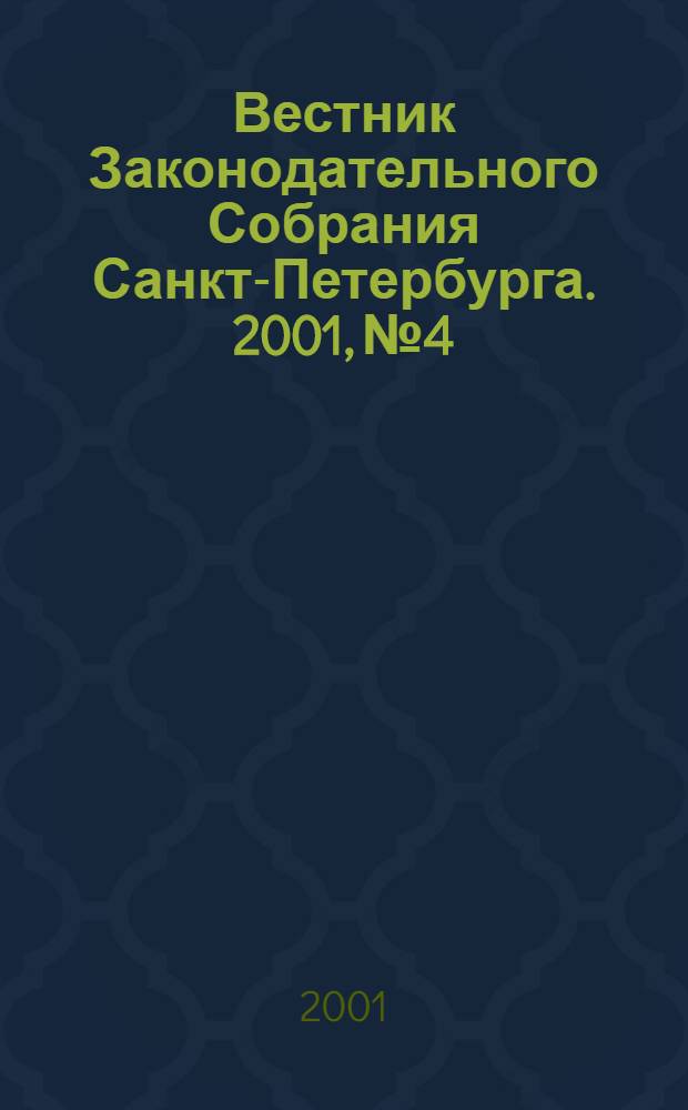 Вестник Законодательного Собрания Санкт-Петербурга. 2001, № 4