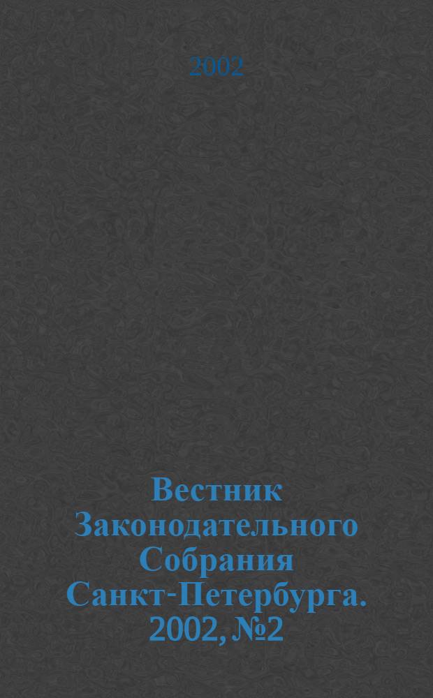 Вестник Законодательного Собрания Санкт-Петербурга. 2002, № 2