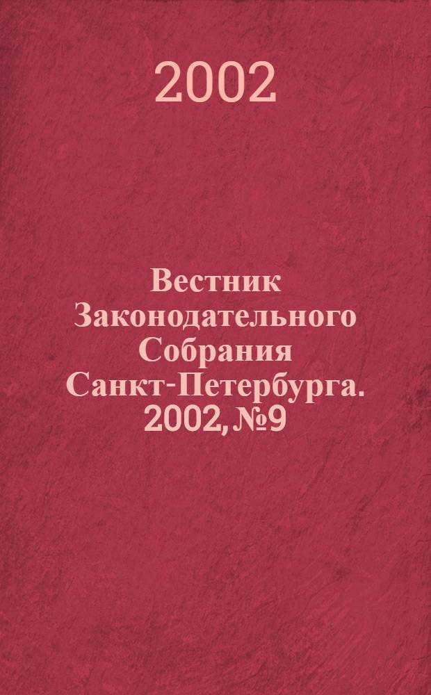 Вестник Законодательного Собрания Санкт-Петербурга. 2002, № 9