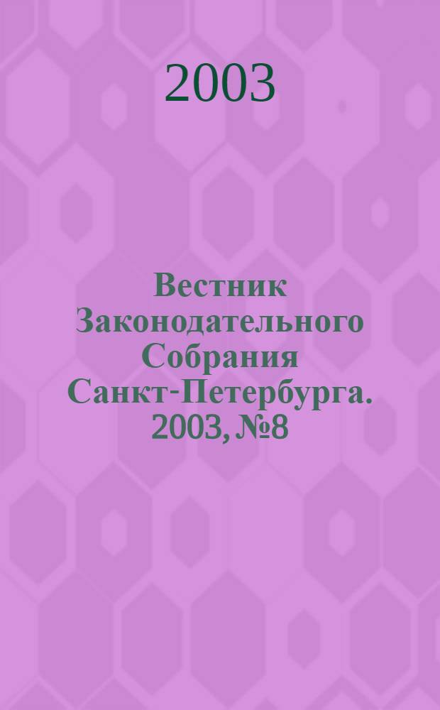 Вестник Законодательного Собрания Санкт-Петербурга. 2003, № 8