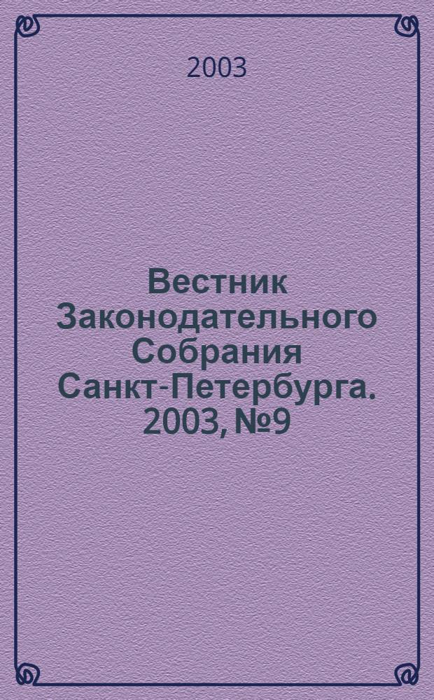 Вестник Законодательного Собрания Санкт-Петербурга. 2003, № 9
