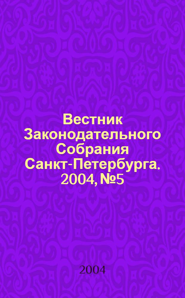Вестник Законодательного Собрания Санкт-Петербурга. 2004, № 5