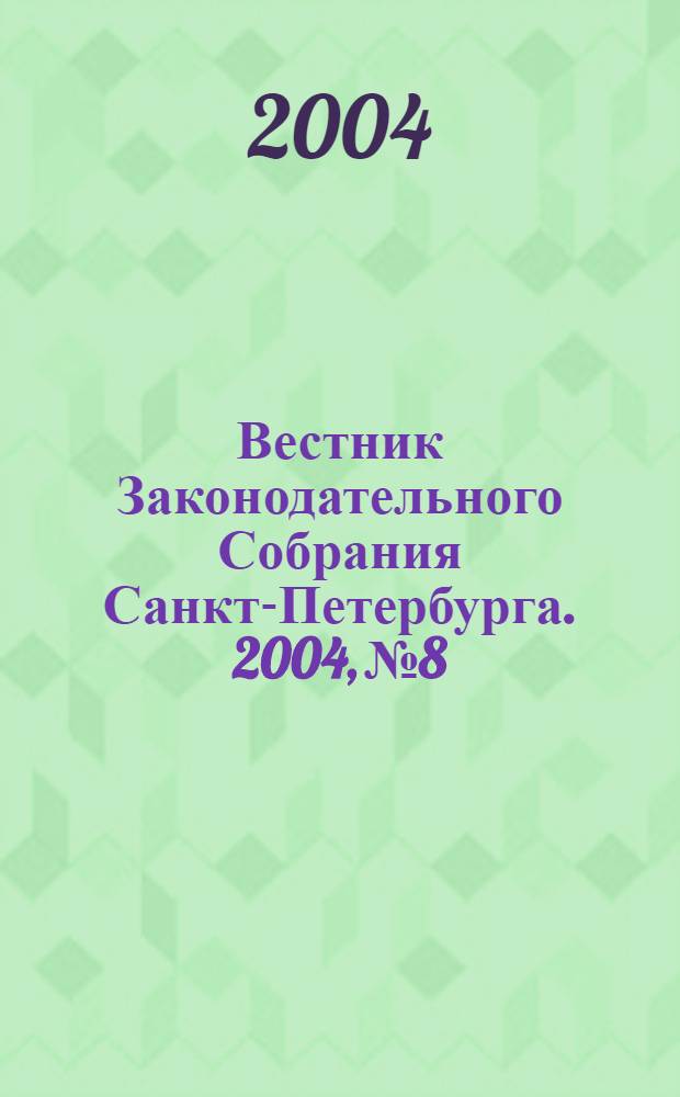Вестник Законодательного Собрания Санкт-Петербурга. 2004, № 8