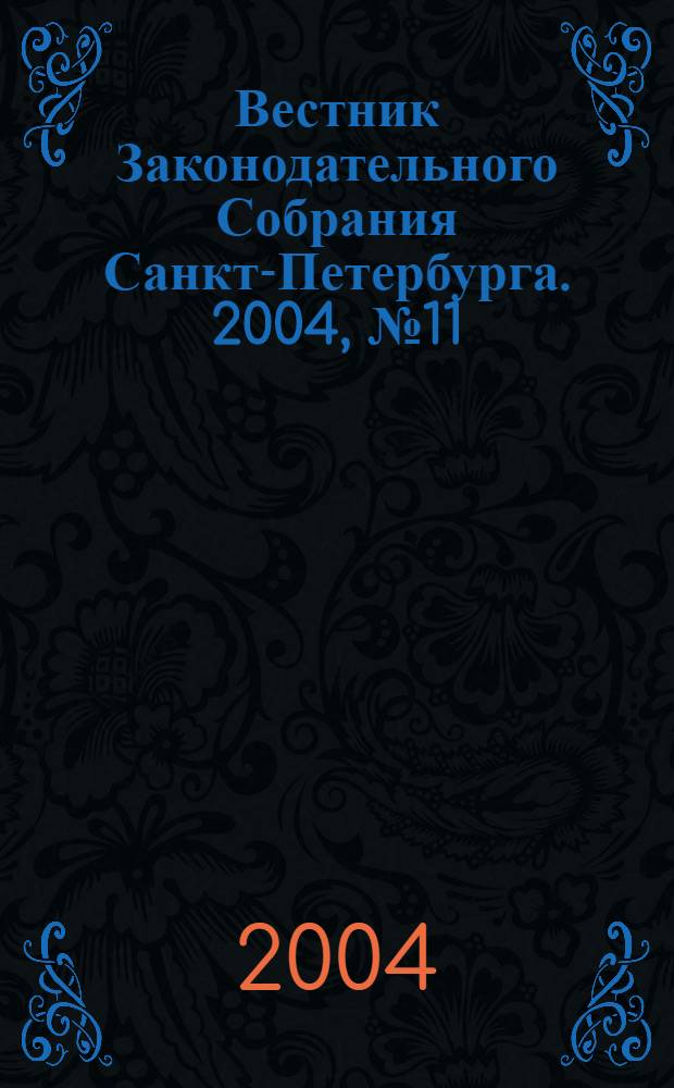 Вестник Законодательного Собрания Санкт-Петербурга. 2004, № 11
