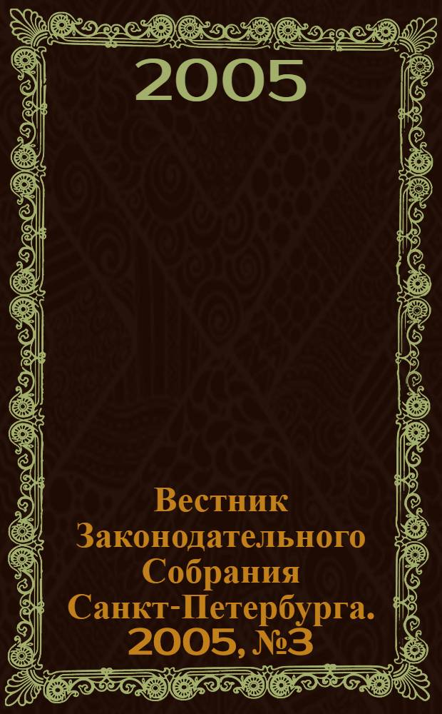 Вестник Законодательного Собрания Санкт-Петербурга. 2005, № 3