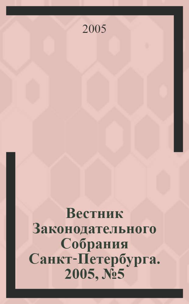 Вестник Законодательного Собрания Санкт-Петербурга. 2005, № 5