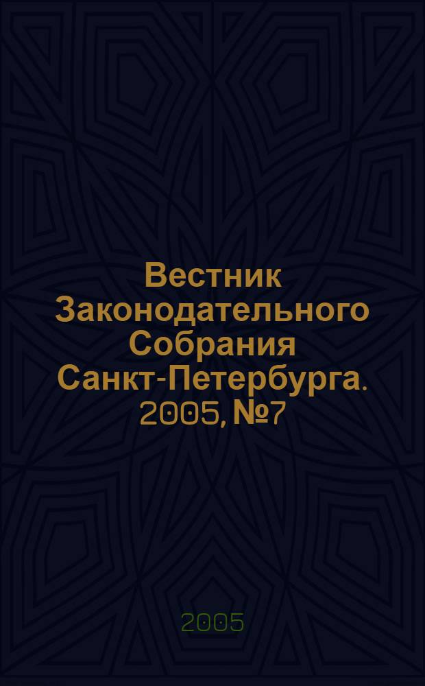 Вестник Законодательного Собрания Санкт-Петербурга. 2005, № 7