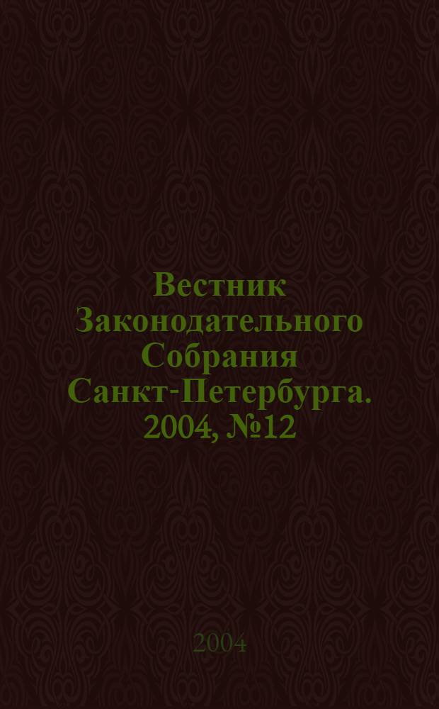 Вестник Законодательного Собрания Санкт-Петербурга. 2004, № 12
