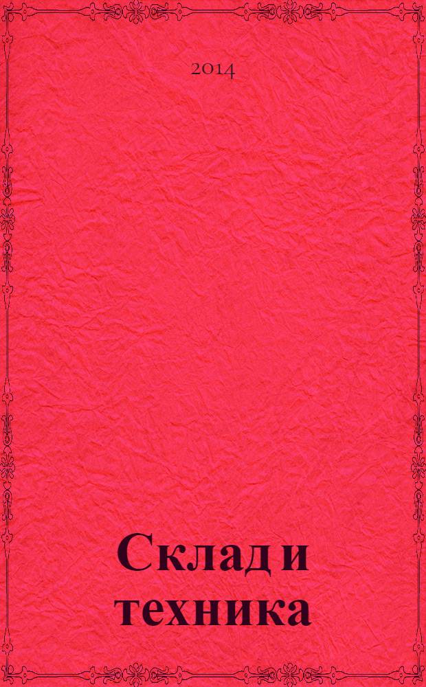 Склад и техника : Склад. Терминал. Трансп. Логистика. 2014, № 4 (126)