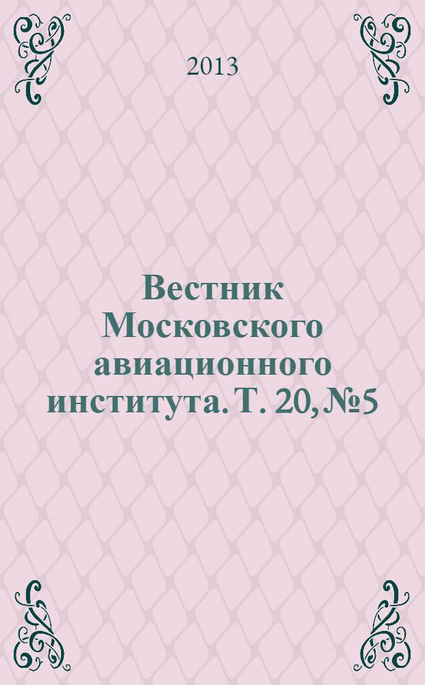 Вестник Московского авиационного института. Т. 20, № 5