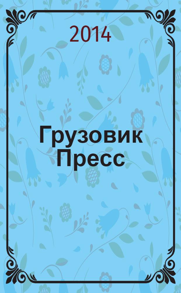 Грузовик Пресс : Профессионалы для профессионалов. 2014, № 4 (126)