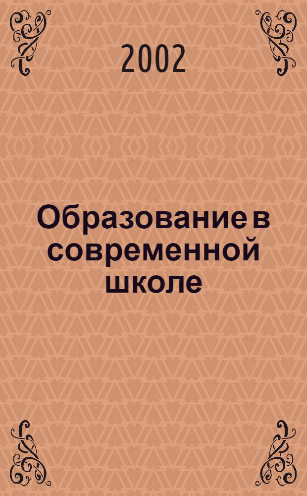 Образование в современной школе : Журн. 2002, № 2 (27)