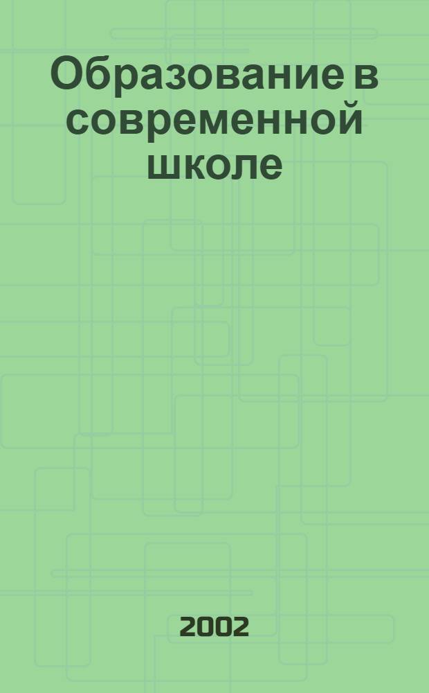 Образование в современной школе : Журн. 2002, № 5 (30)