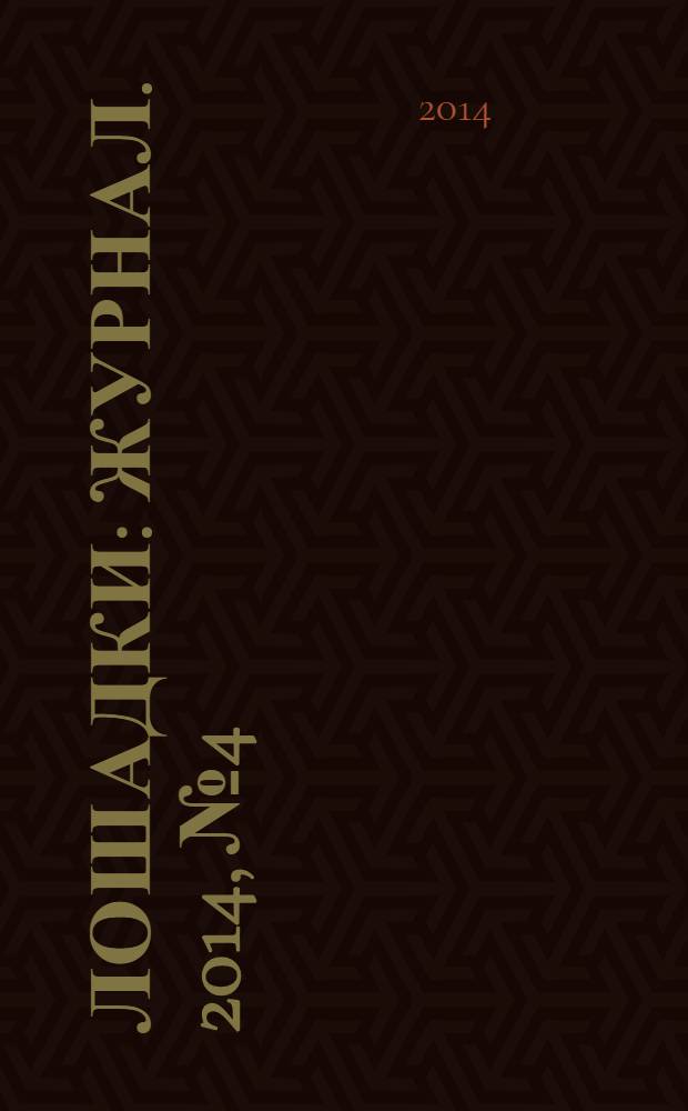 Лошадки : журнал. 2014, № 4