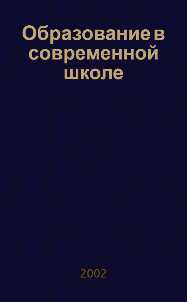 Образование в современной школе : Журн. 2002, № 8 (33)