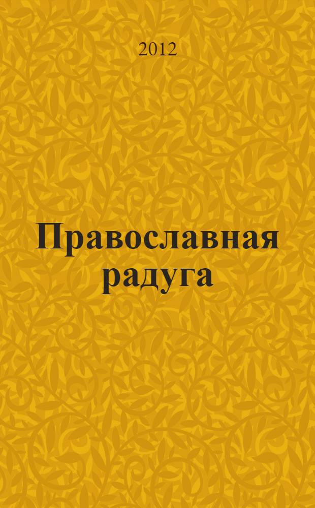 Православная радуга : детский журнал для семейного чтения. 2012, № 5 (87)