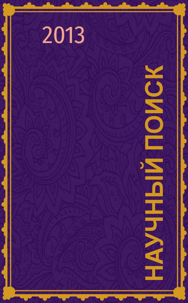 Научный поиск : научный журнал. 2013, спец. вып. 4.3 : Материалы межрегиональной научно-практической конференции "Языковые единицы и текст в иследовании и преподавании"