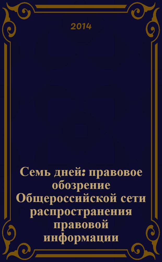 Семь дней : правовое обозрение Общероссийской сети распространения правовой информации. 2014, № 2