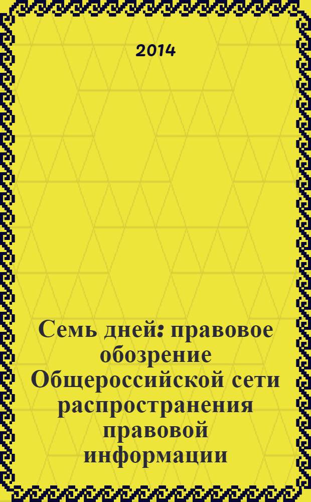 Семь дней : правовое обозрение Общероссийской сети распространения правовой информации. 2014, № 4
