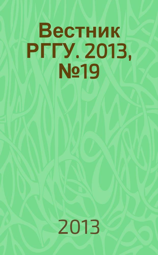 Вестник РГГУ. 2013, № 19 (120) : Серия "Юридические науки"