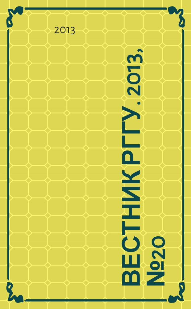 Вестник РГГУ. 2013, № 20 (121) : Серия "Филологические науки. Литературоведение. Фольклористика"