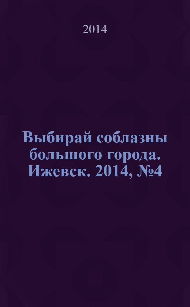 Выбирай соблазны большого города. Ижевск. 2014, № 4 (182)