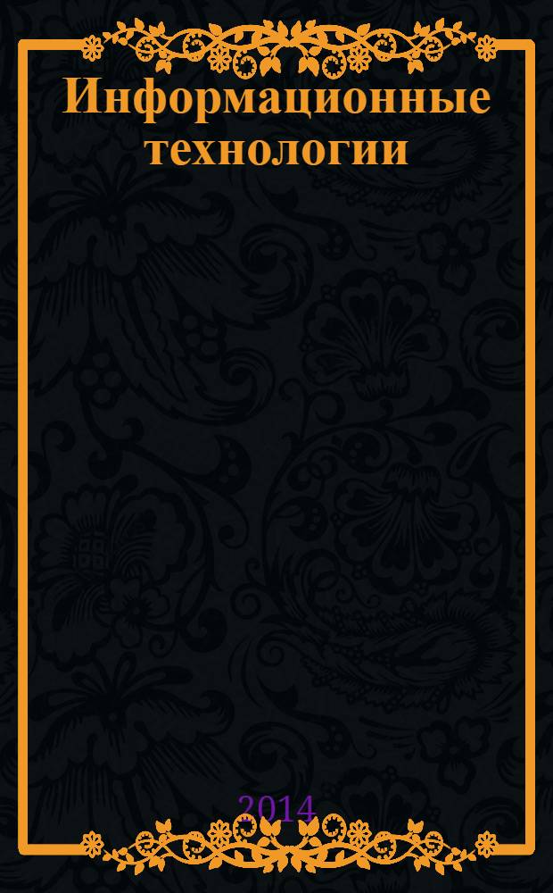 Информационные технологии : Ежекварт. науч.-техн. и науч.-произв. журн. 2014, № 4 (212)