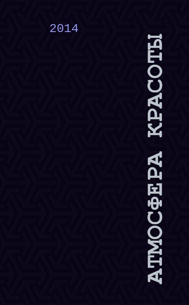 Атмосфера красоты : советуют профессионалы. 2014, март (109)