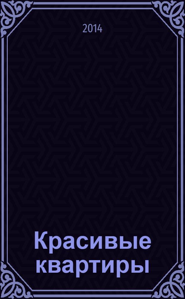 Красивые квартиры : Архитектура, дизайн, строительство, ремонт. 2014, № 4 (127)