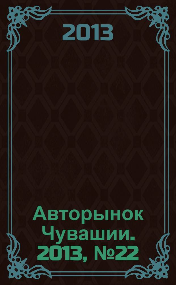 Авторынок Чувашии. 2013, № 22 (113)