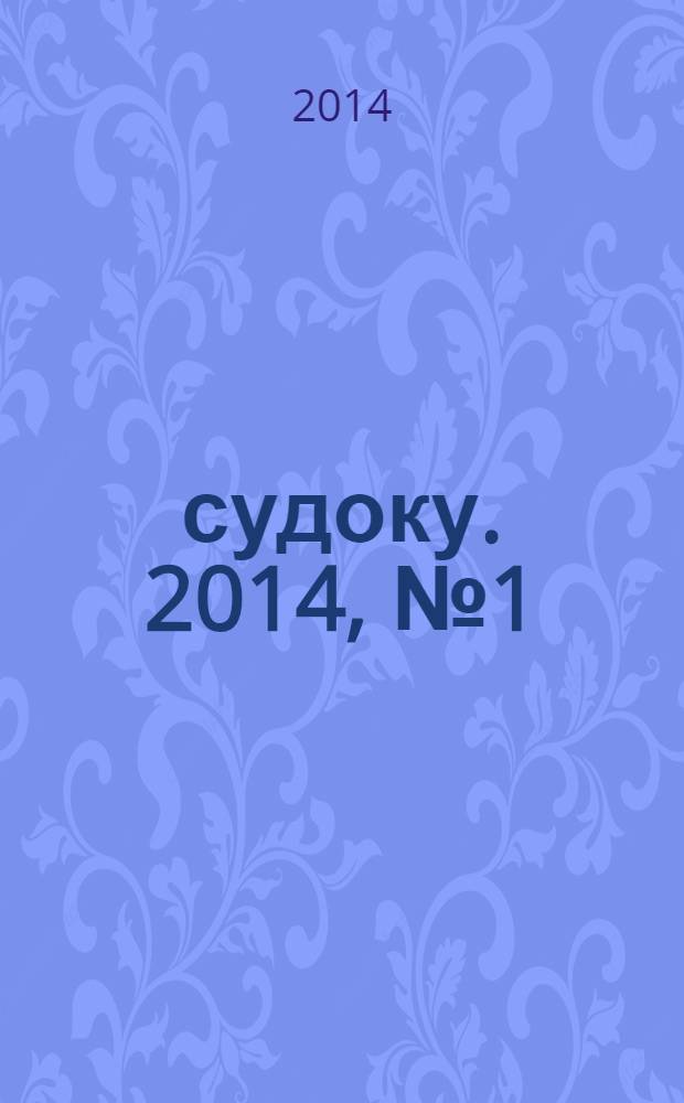 500 судоку. 2014, № 1 (4)