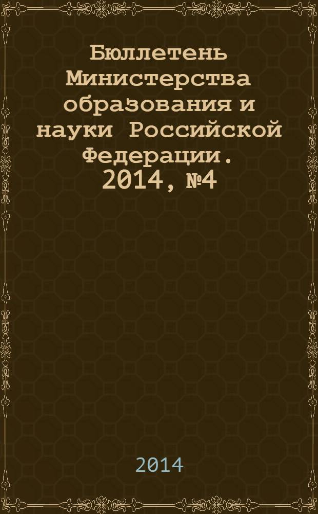 Бюллетень Министерства образования и науки Российской Федерации. 2014, № 4
