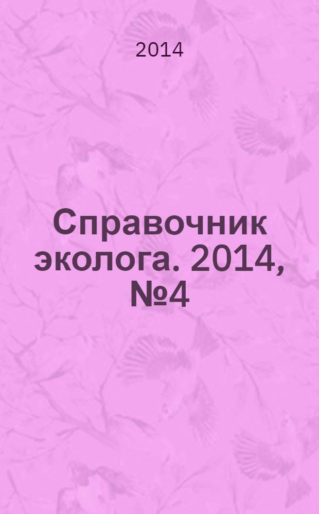Справочник эколога. 2014, № 4 (16)