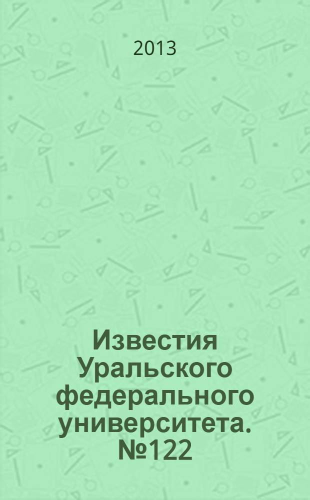 Известия Уральского федерального университета. № 122